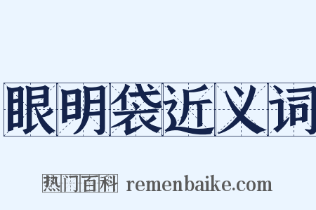 眼明袋近义词是什么意思的图片